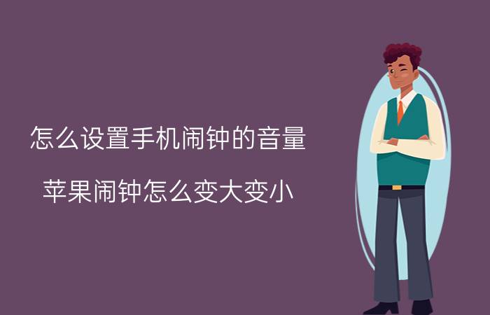 怎么设置手机闹钟的音量 苹果闹钟怎么变大变小？